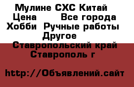 Мулине СХС Китай › Цена ­ 8 - Все города Хобби. Ручные работы » Другое   . Ставропольский край,Ставрополь г.